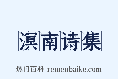 溟南诗集是什么意思的图片